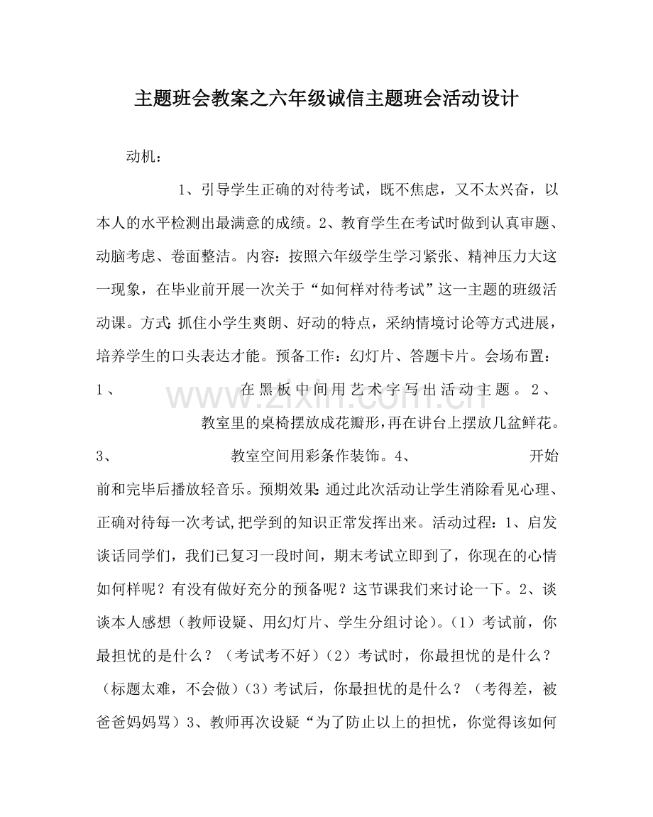 主题班会教案六年级诚信主题班会活动设计.doc_第1页