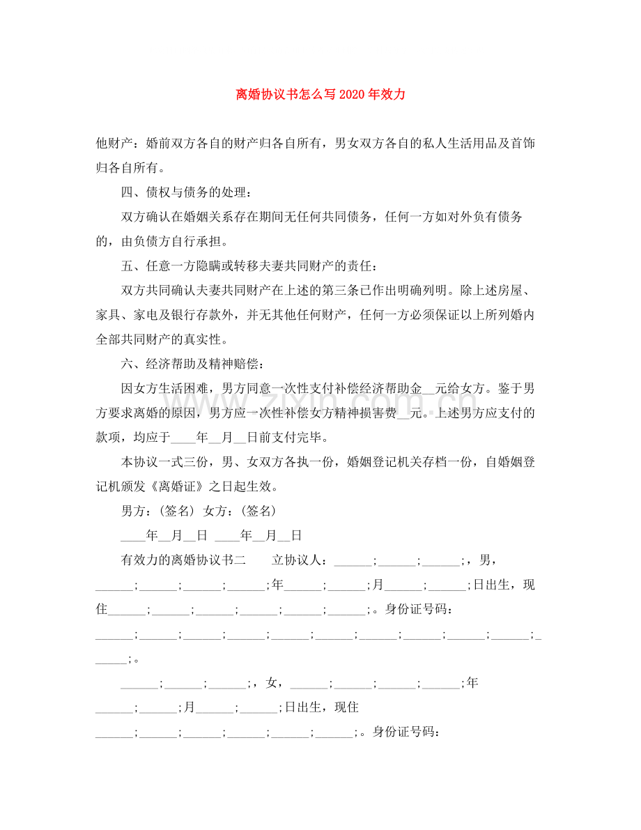 离婚协议书怎么写年效力.docx_第1页