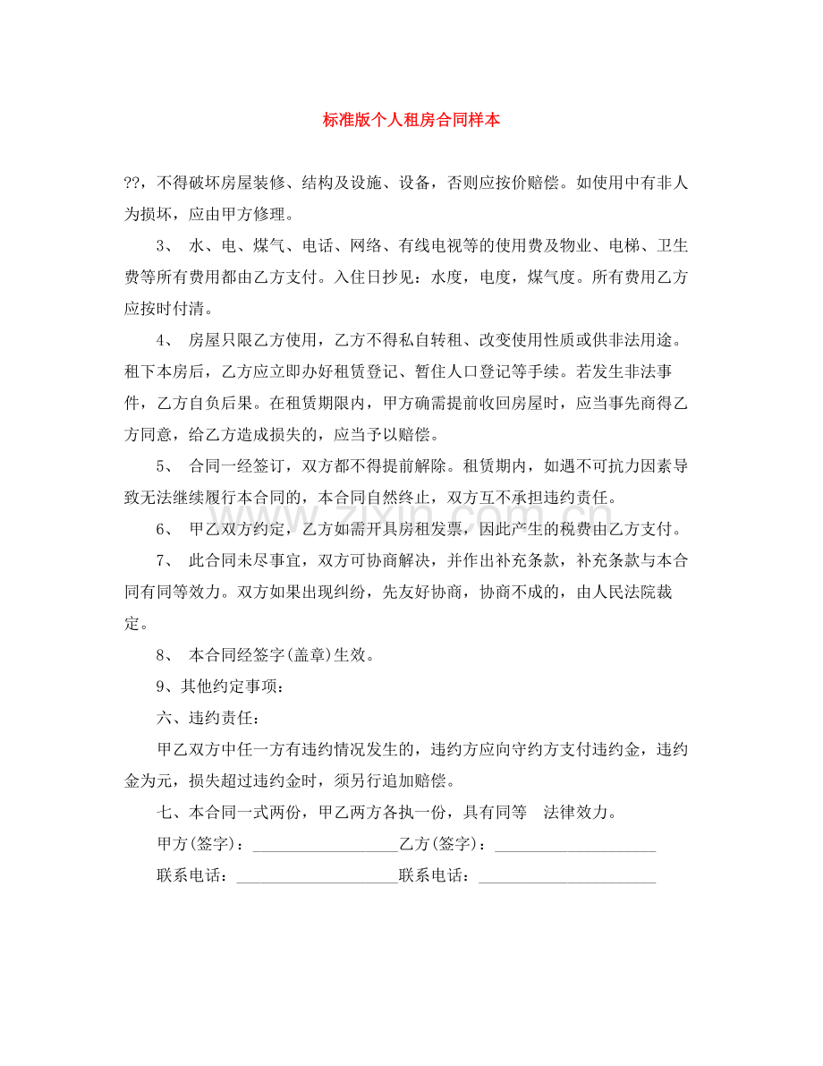 标准版个人租房合同样本.docx_第1页