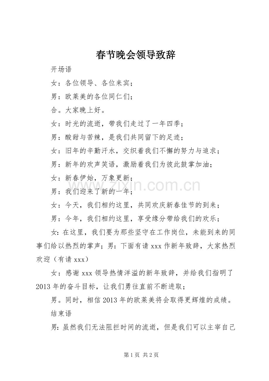 春节晚会领导致辞演讲(5).docx_第1页