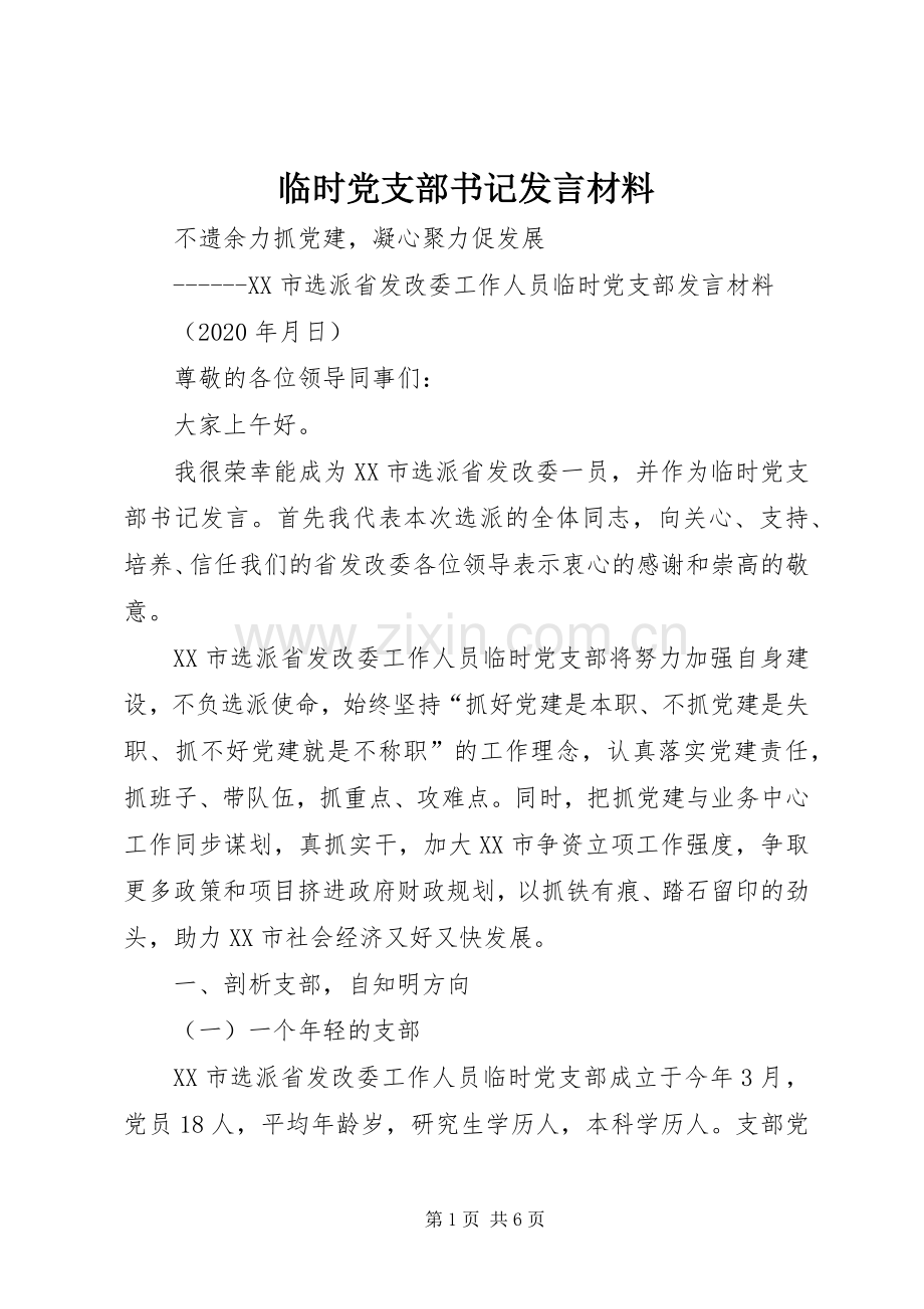 临时党支部书记发言材料提纲.docx_第1页