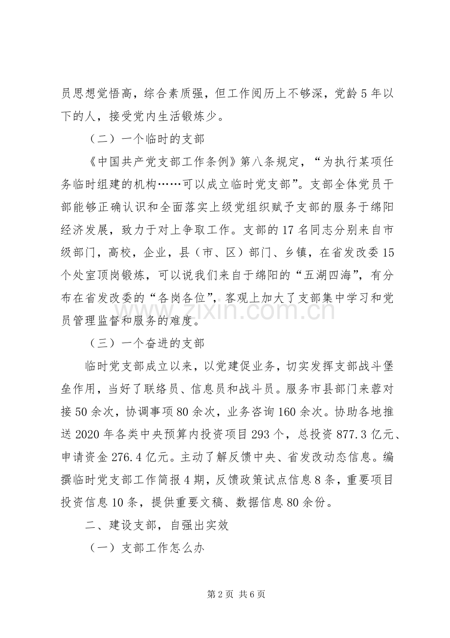 临时党支部书记发言材料提纲.docx_第2页