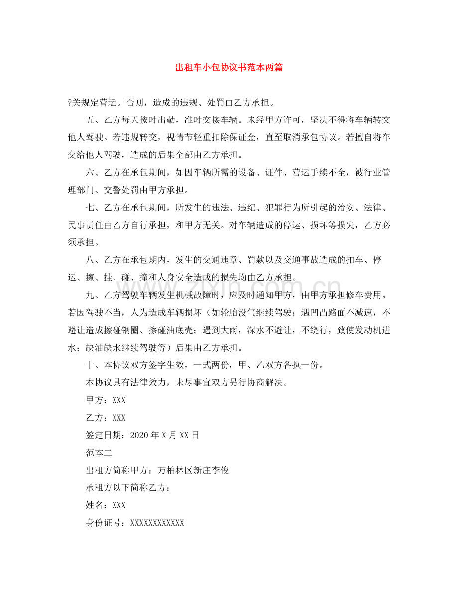 出租车小包协议书范本两篇.docx_第1页