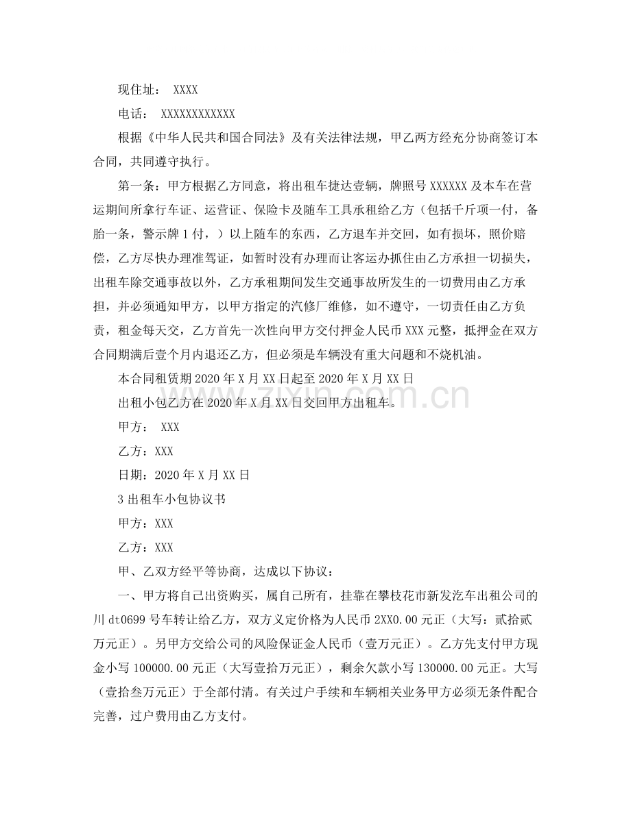 出租车小包协议书范本两篇.docx_第2页