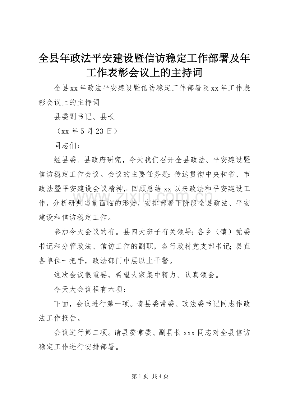 全县年政法平安建设暨信访稳定工作部署及年工作表彰会议上的主持稿.docx_第1页