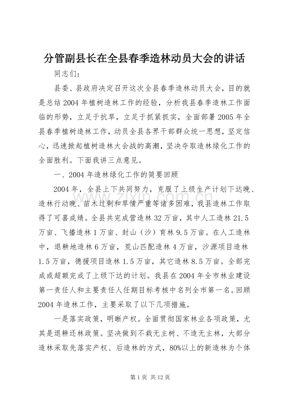 分管副县长在全县春季造林动员大会的讲话.docx_第1页