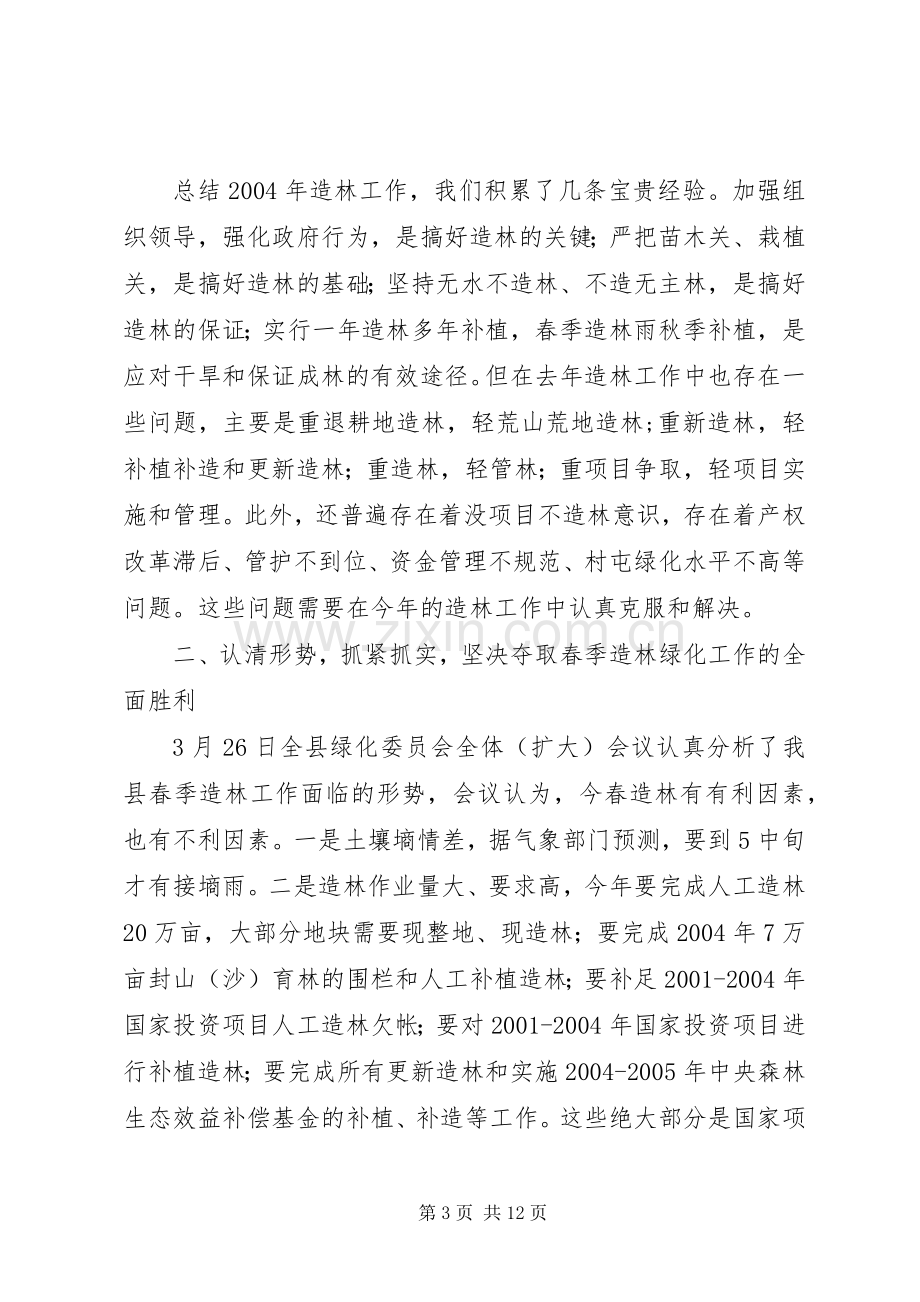 分管副县长在全县春季造林动员大会的讲话.docx_第3页