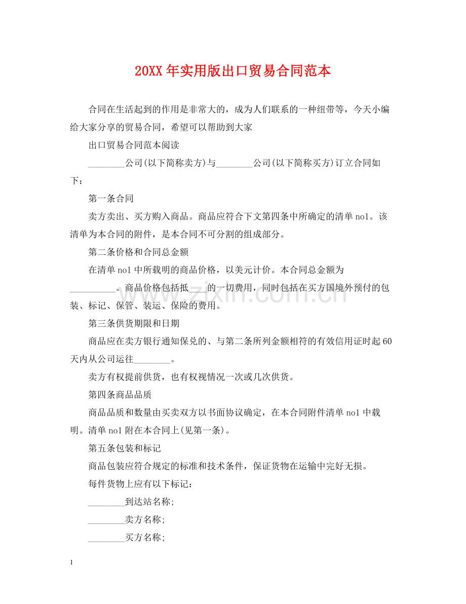 实用版出口贸易合同范本.docx_第1页