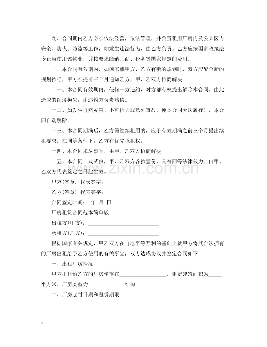 厂房租赁合同标准范本.docx_第2页