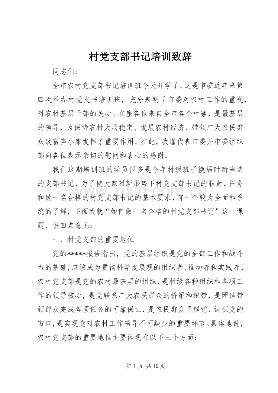 村党支部书记培训致辞.docx_第1页