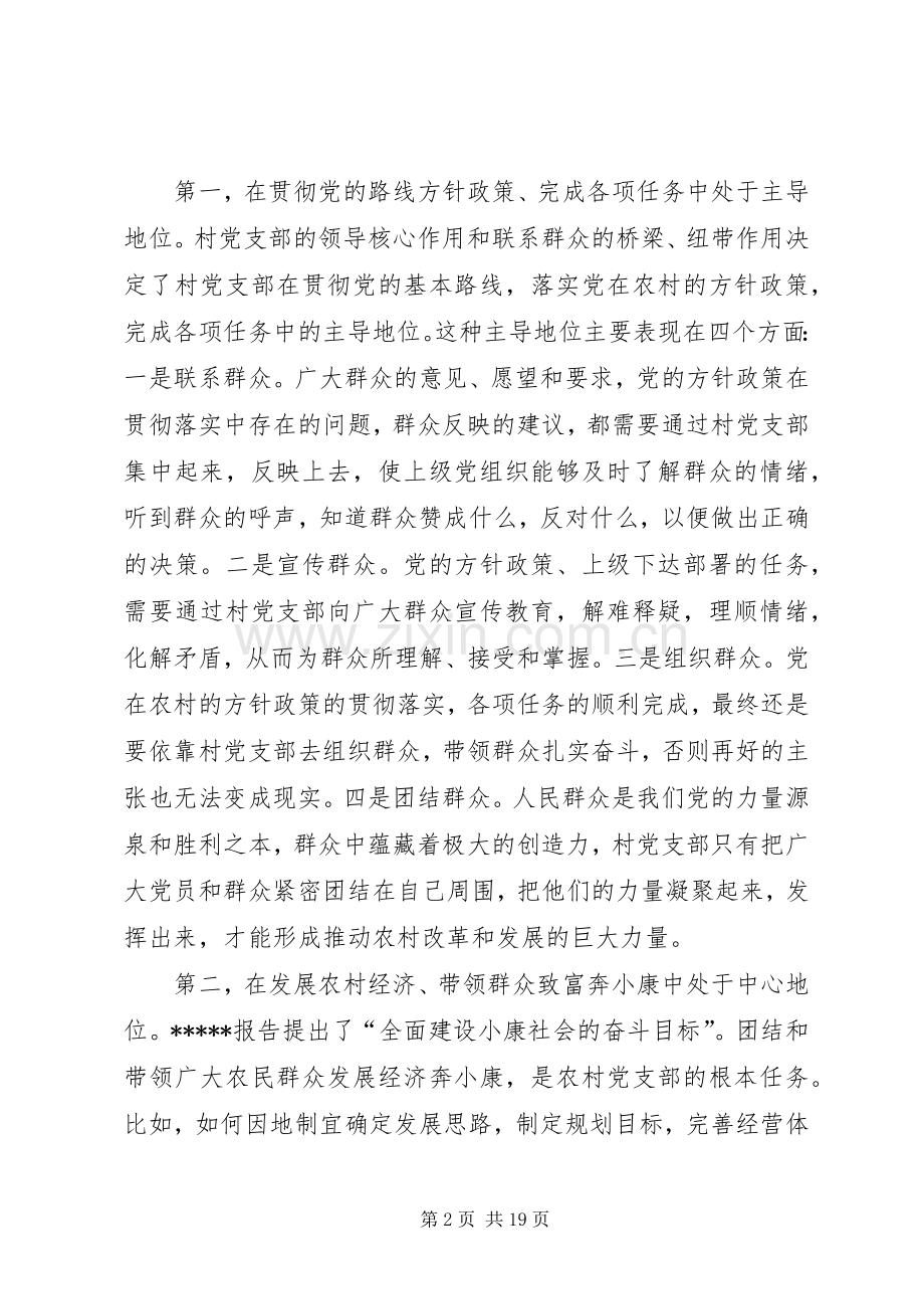 村党支部书记培训致辞.docx_第2页