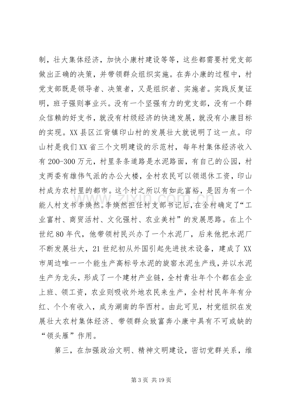 村党支部书记培训致辞.docx_第3页