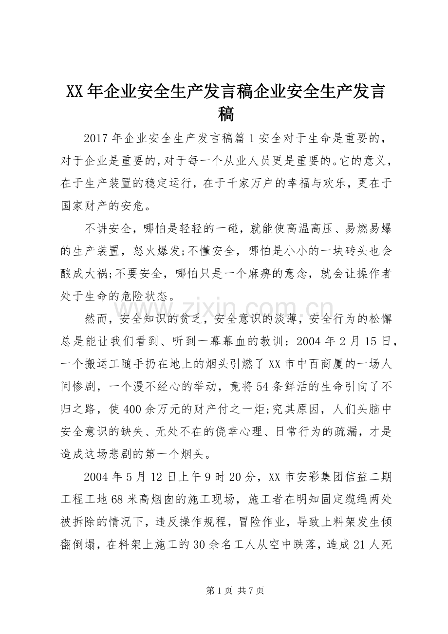 XX年企业安全生产发言企业安全生产发言.docx_第1页