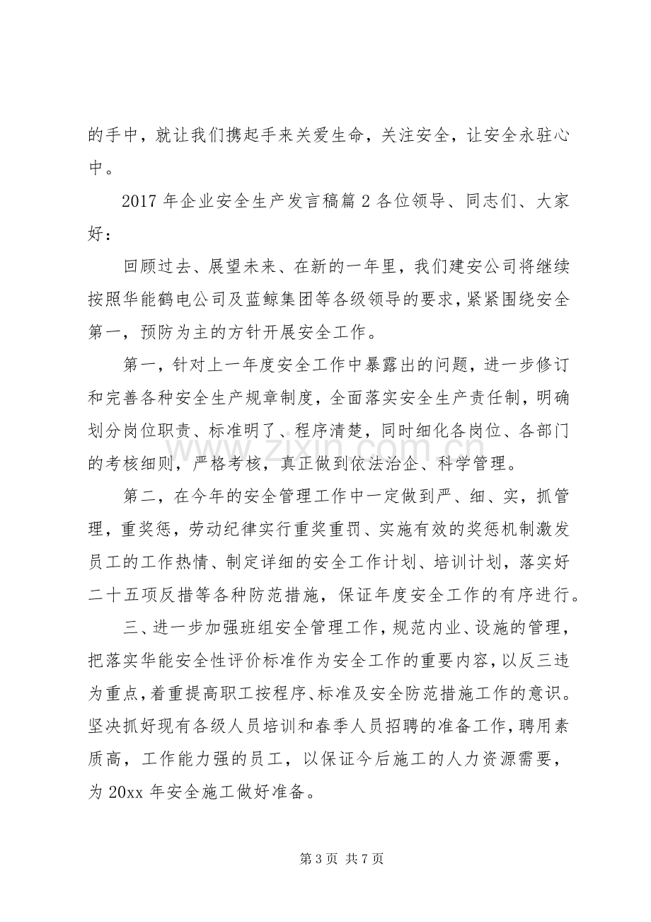 XX年企业安全生产发言企业安全生产发言.docx_第3页