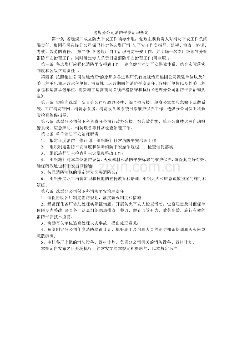 选煤分公司消防安全管理规定.doc_第1页