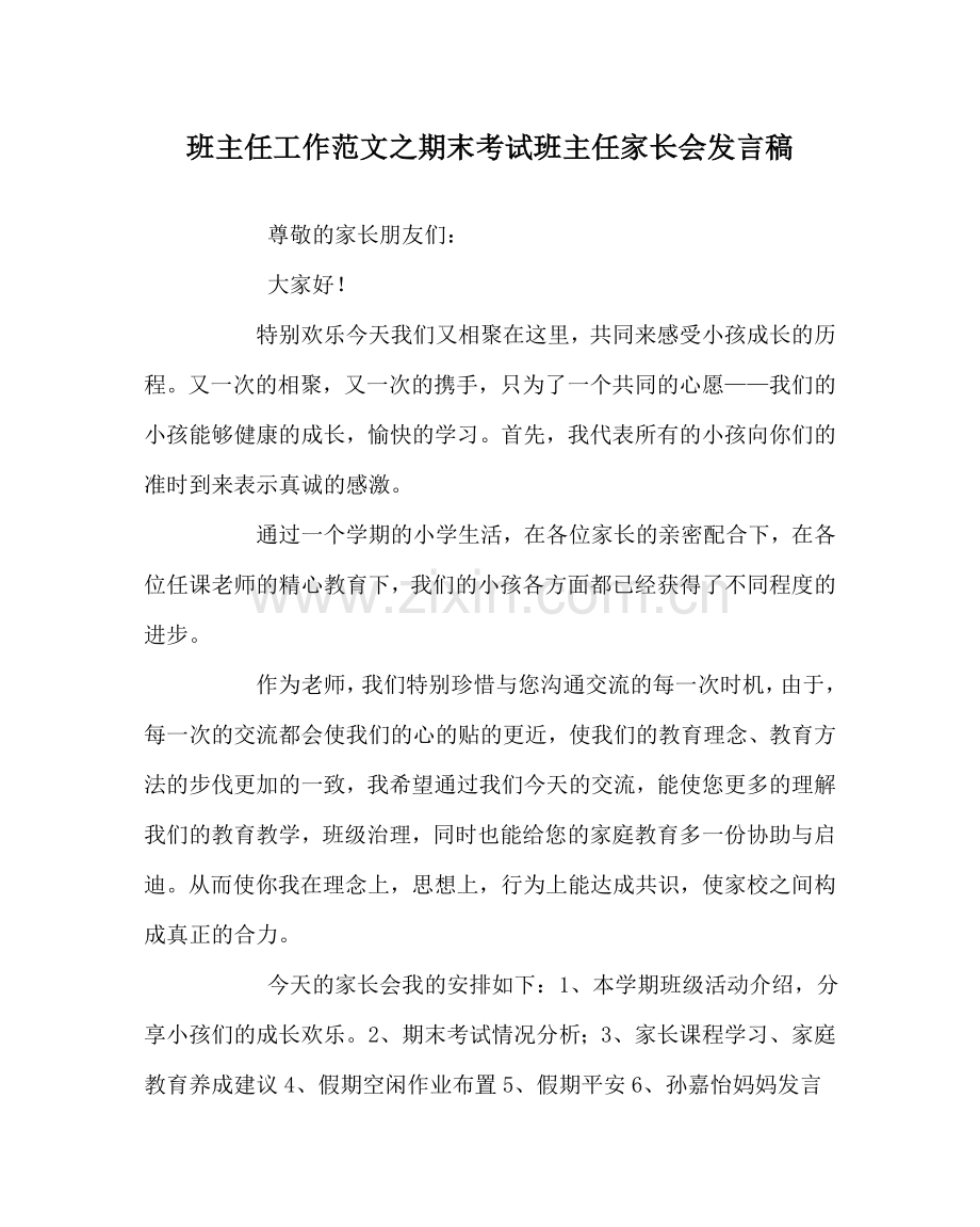 班主任工作范文期末考试班主任家长会发言稿.doc_第1页