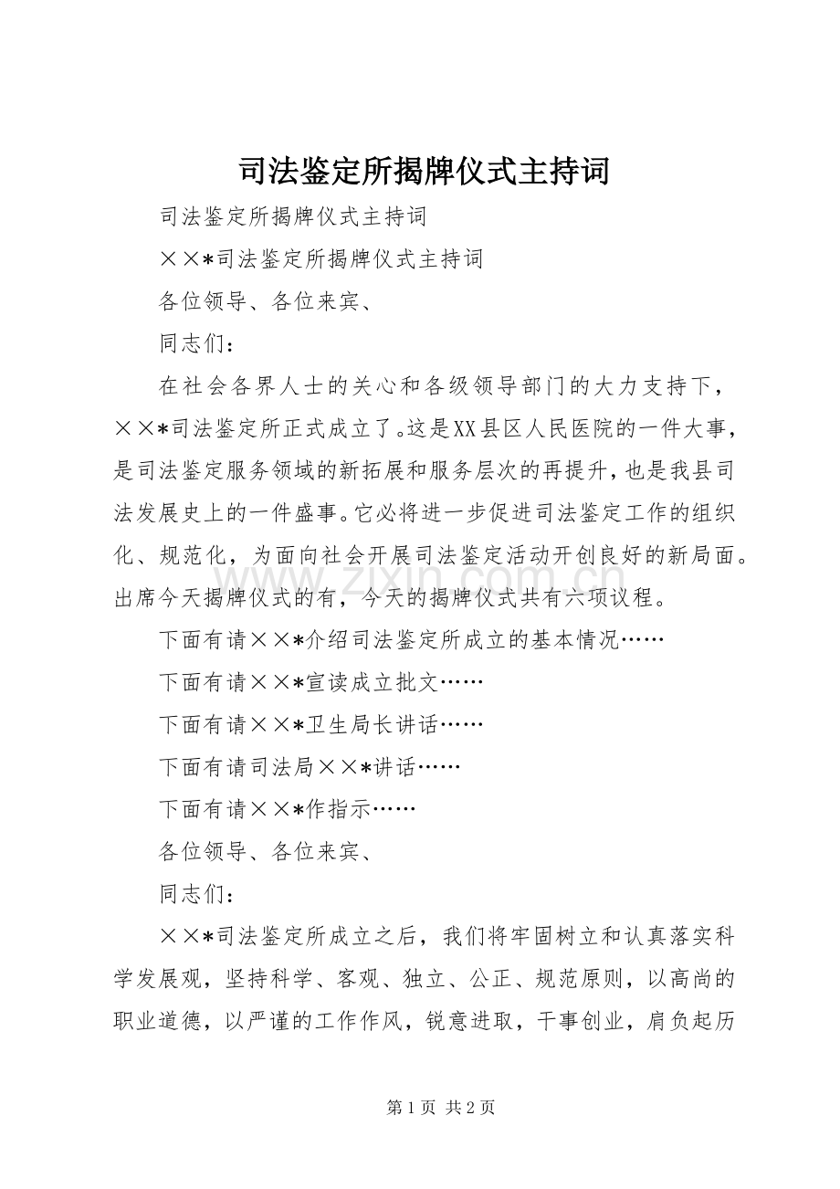 司法鉴定所揭牌仪式主持稿(2).docx_第1页