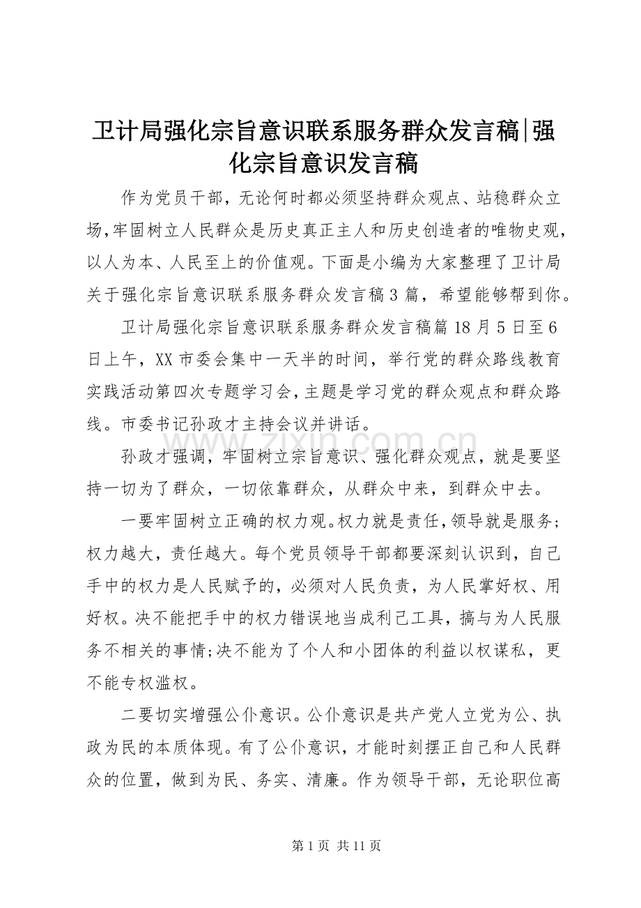 卫计局强化宗旨意识联系服务群众发言稿-强化宗旨意识发言稿.docx_第1页