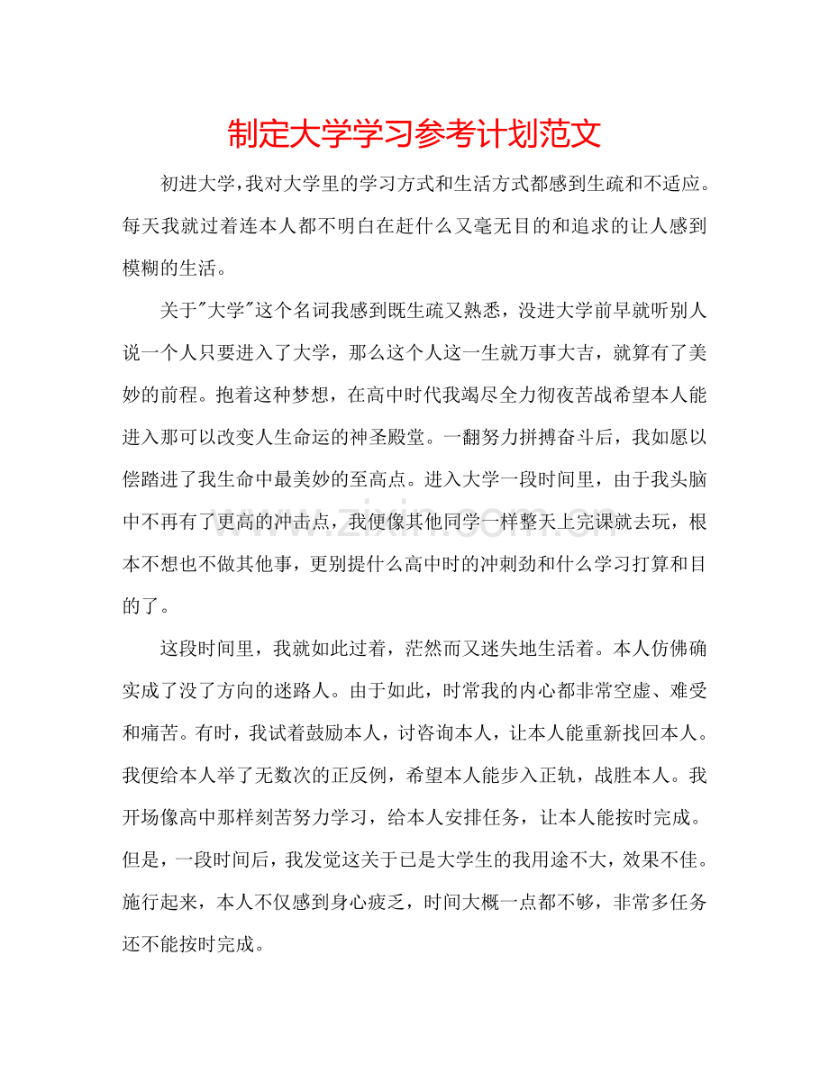 制定大学学习参考计划范文.doc_第1页