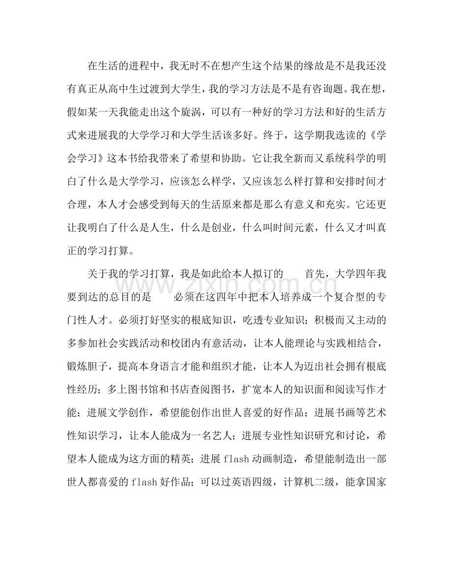 制定大学学习参考计划范文.doc_第2页