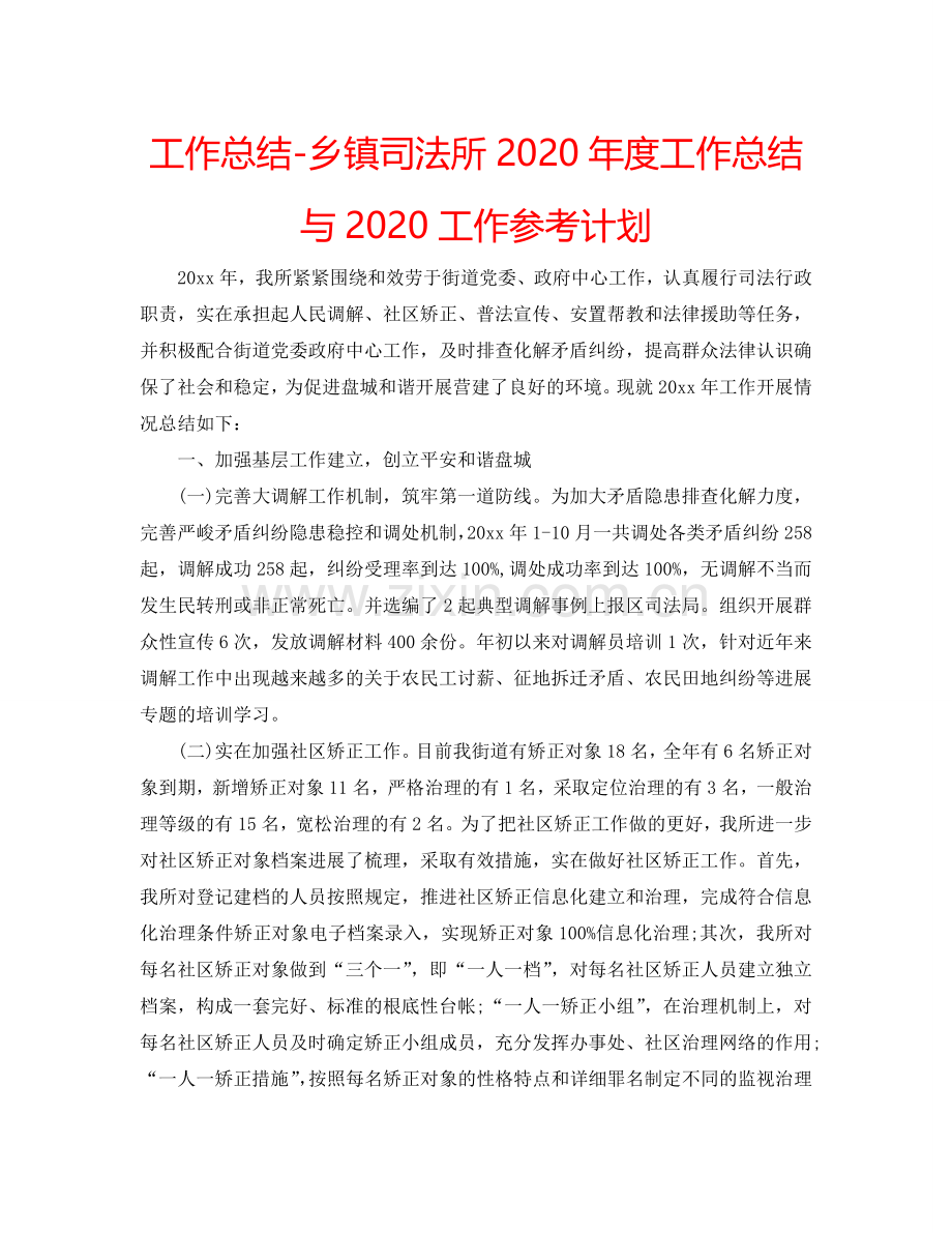 工作总结-乡镇司法所2024年度工作总结与2024工作参考计划.doc_第1页