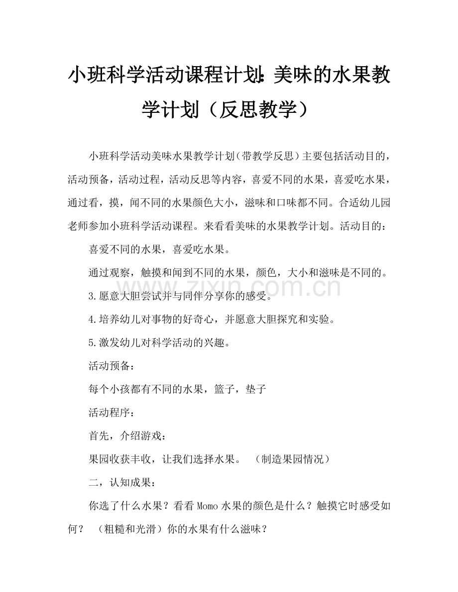 幼儿小班科学活动教案：好吃的水果教案(附教学反思).doc_第1页