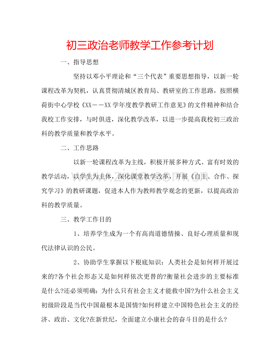 初三政治老师教学工作参考计划.doc_第1页