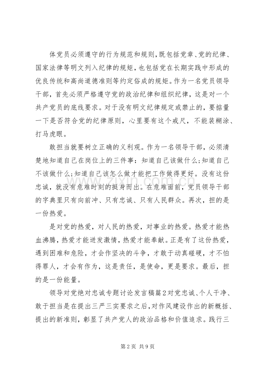 领导对党绝对忠诚专题讨论发言.docx_第2页