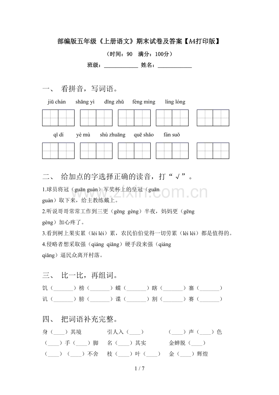 部编版五年级《上册语文》期末试卷及答案【A4打印版】.doc_第1页