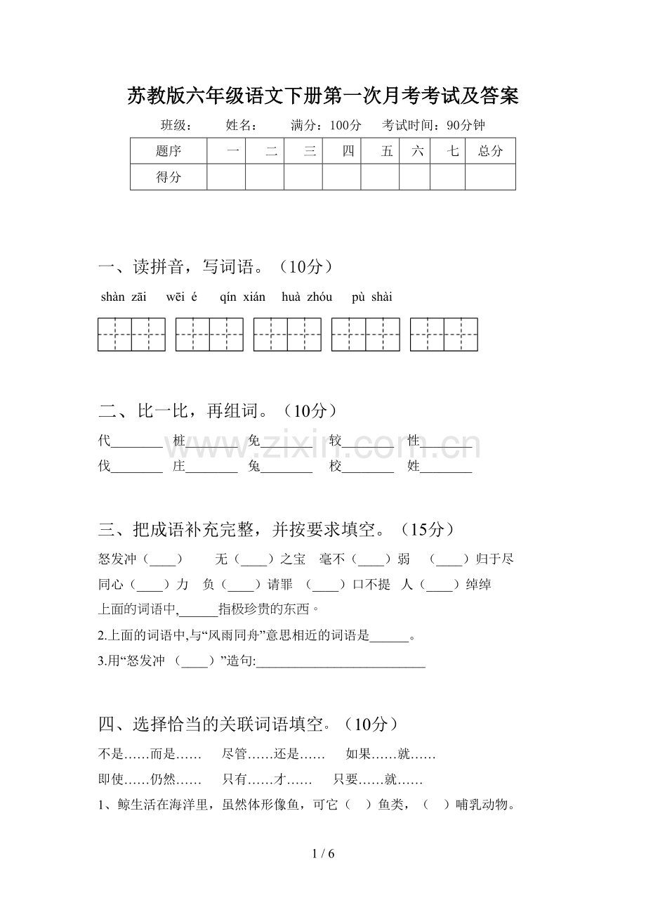 苏教版六年级语文下册第一次月考考试及答案.doc_第1页