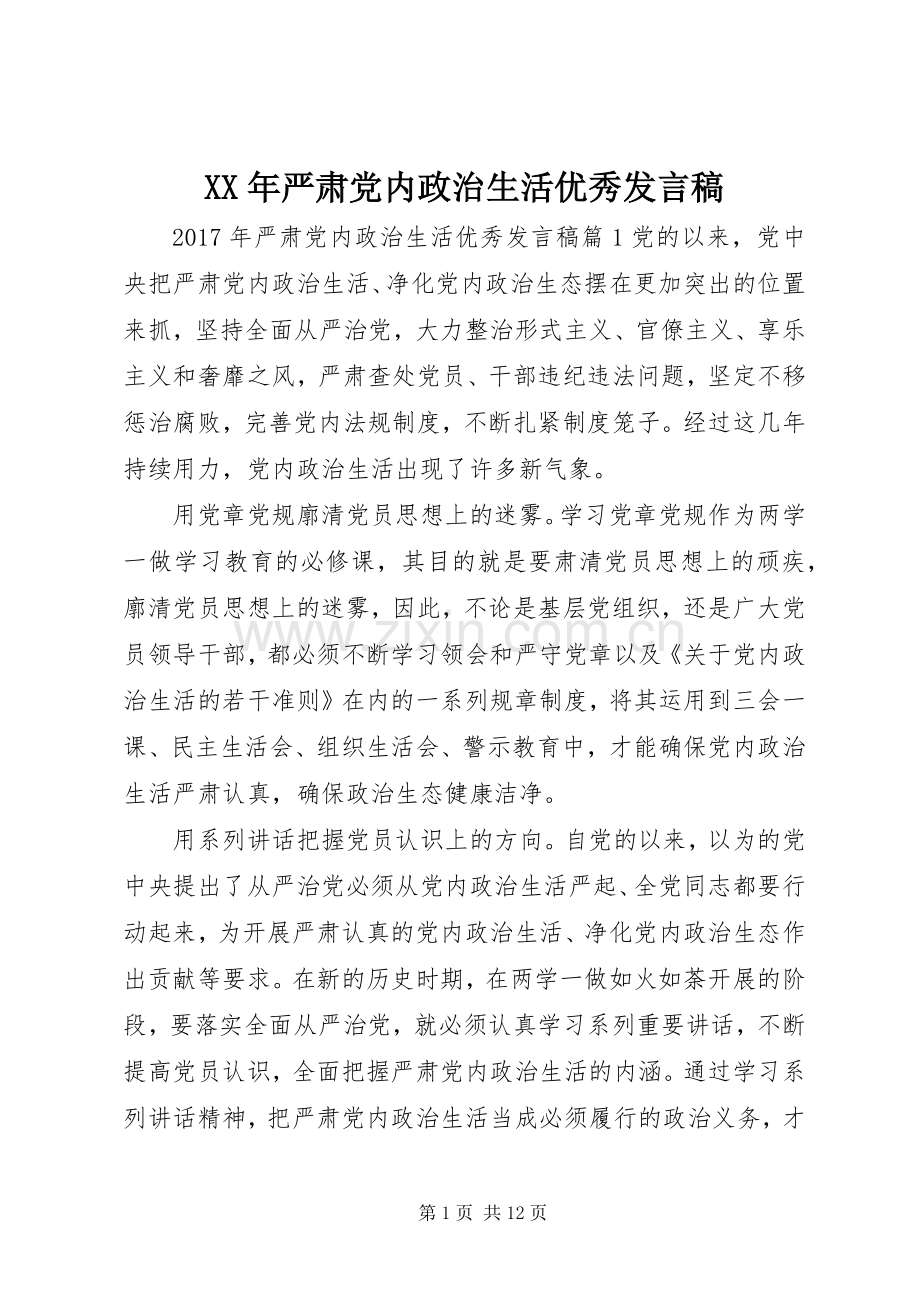 XX年严肃党内政治生活优秀发言.docx_第1页