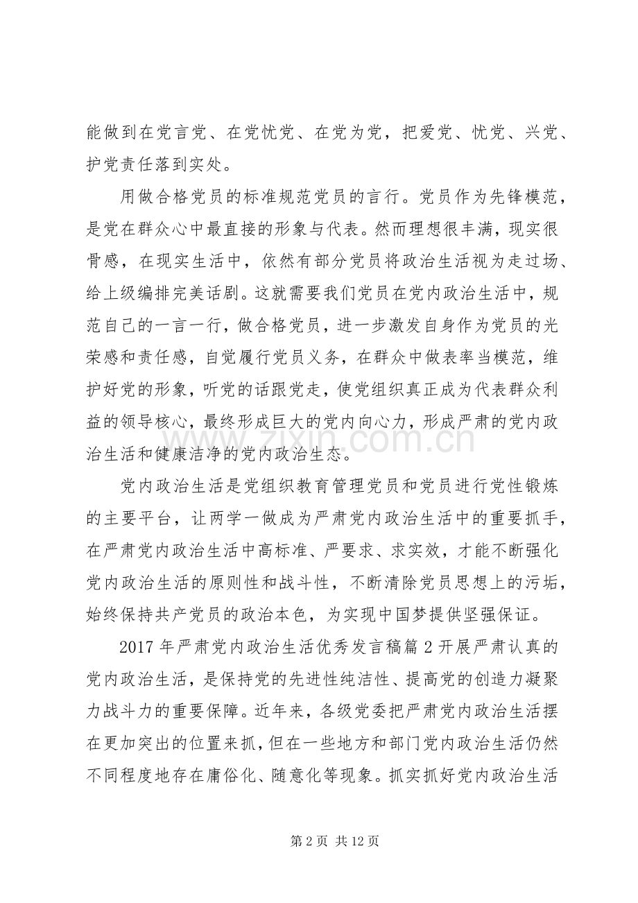 XX年严肃党内政治生活优秀发言.docx_第2页