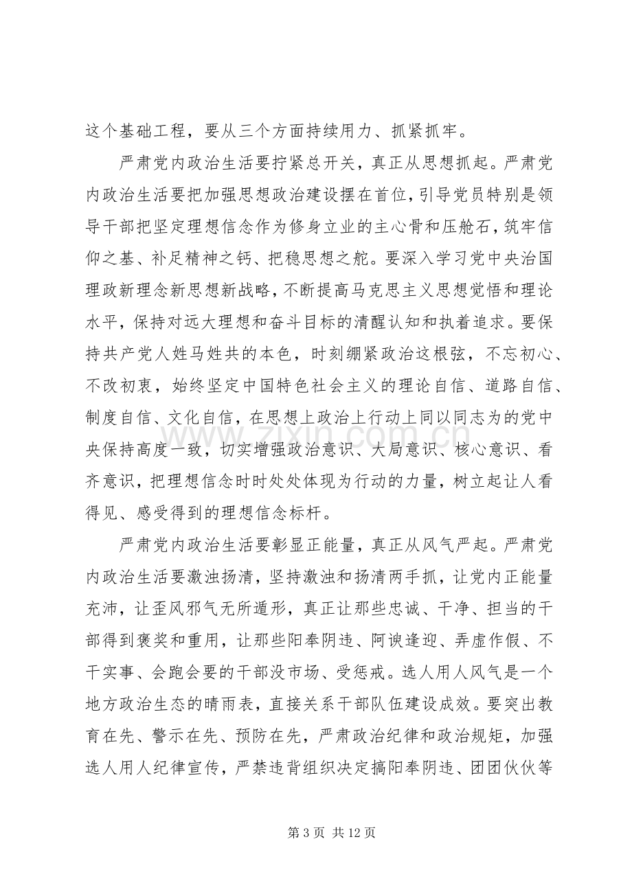 XX年严肃党内政治生活优秀发言.docx_第3页