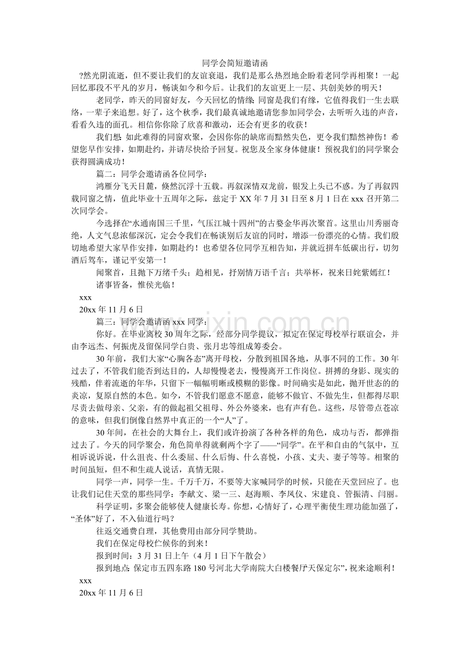 同学会ۥ简短邀请函.doc_第1页