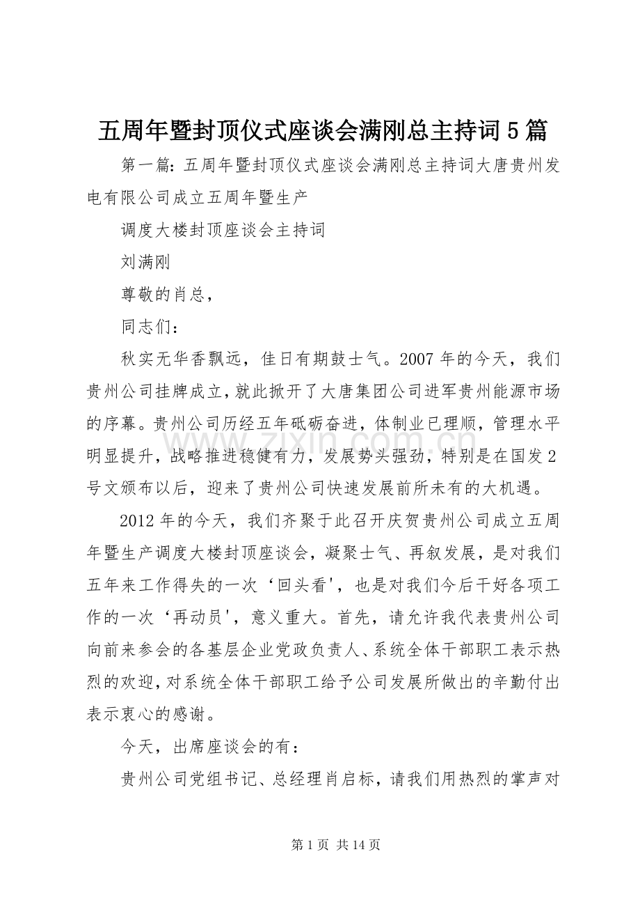 五周年暨封顶仪式座谈会满刚总主持稿5篇.docx_第1页