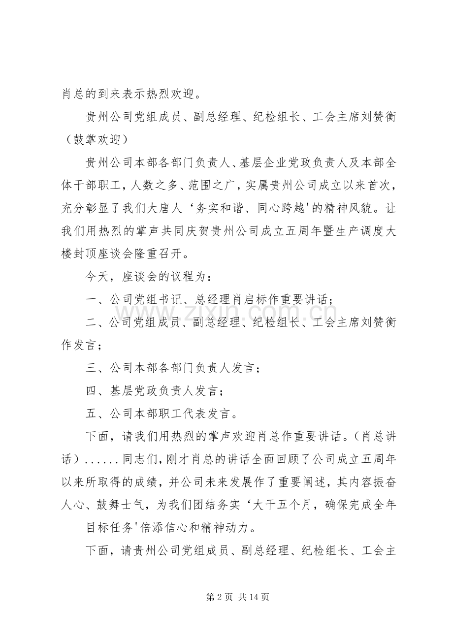 五周年暨封顶仪式座谈会满刚总主持稿5篇.docx_第2页