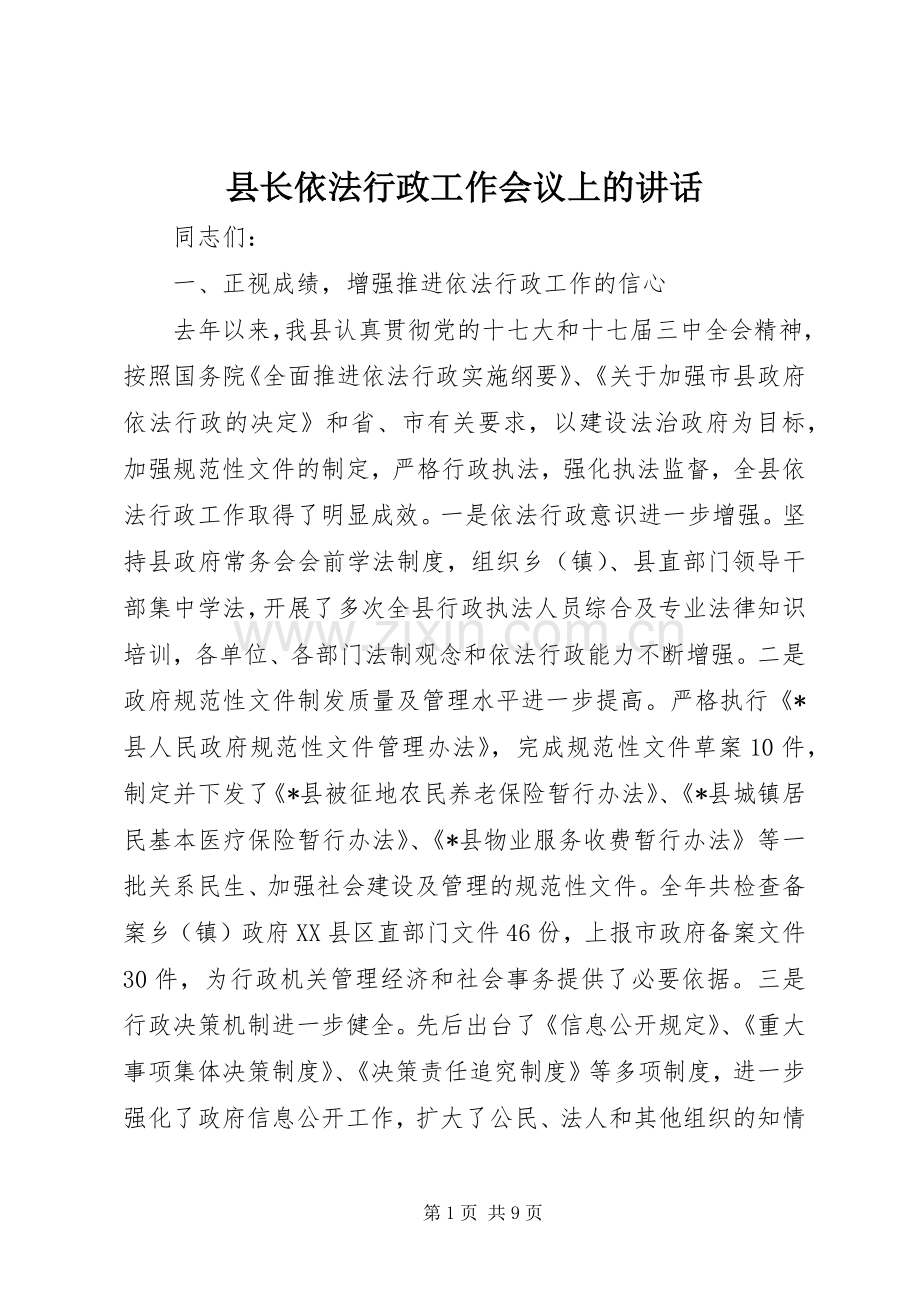 县长依法行政工作会议上的讲话.docx_第1页