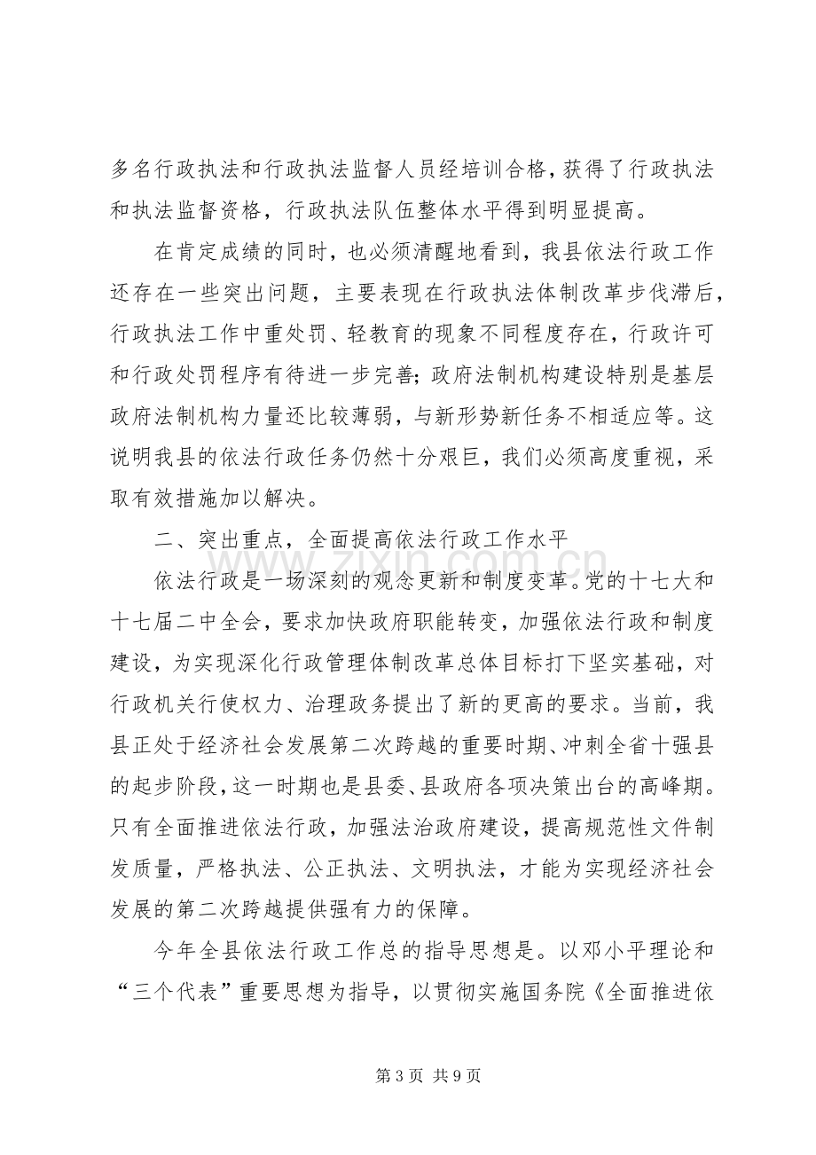 县长依法行政工作会议上的讲话.docx_第3页