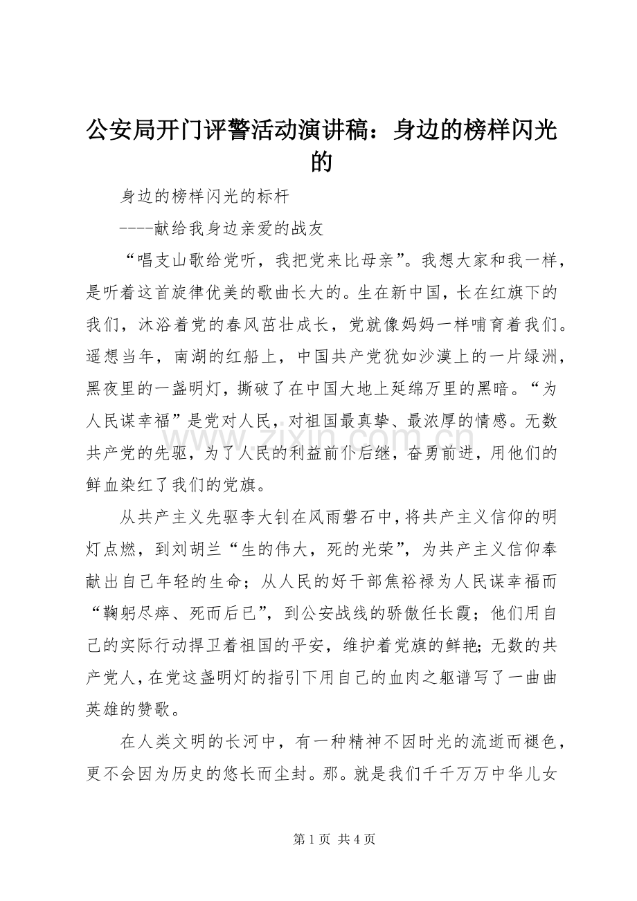 公安局开门评警活动演讲稿：身边的榜样闪光的.docx_第1页