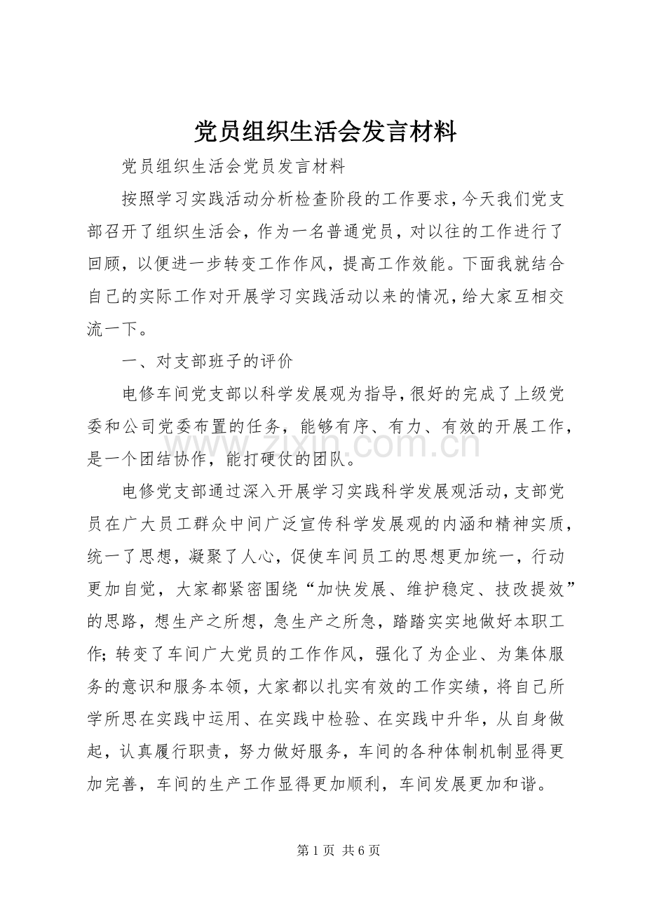 党员组织生活会发言材料提纲范文.docx_第1页