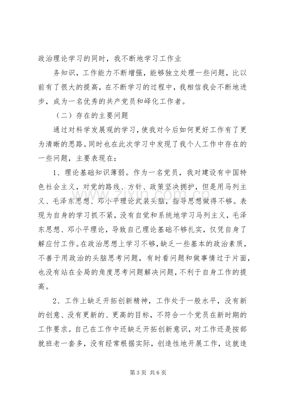 党员组织生活会发言材料提纲范文.docx_第3页