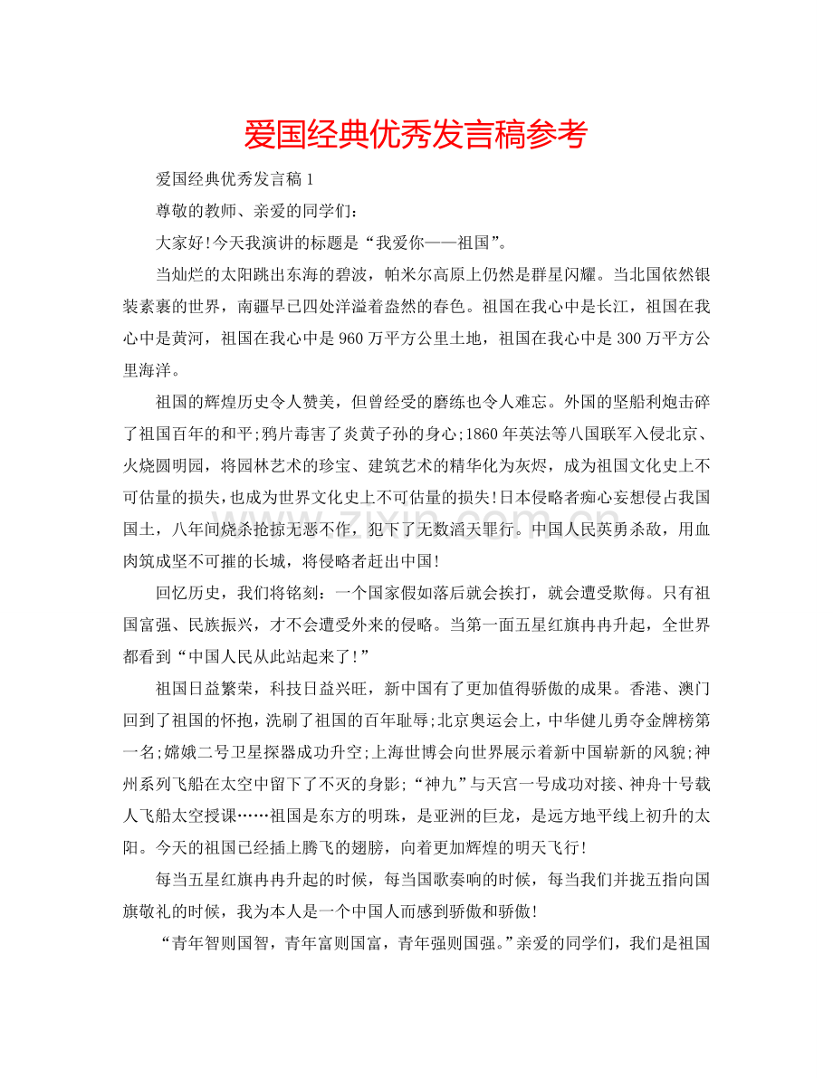 爱国经典优秀发言稿参考.doc_第1页