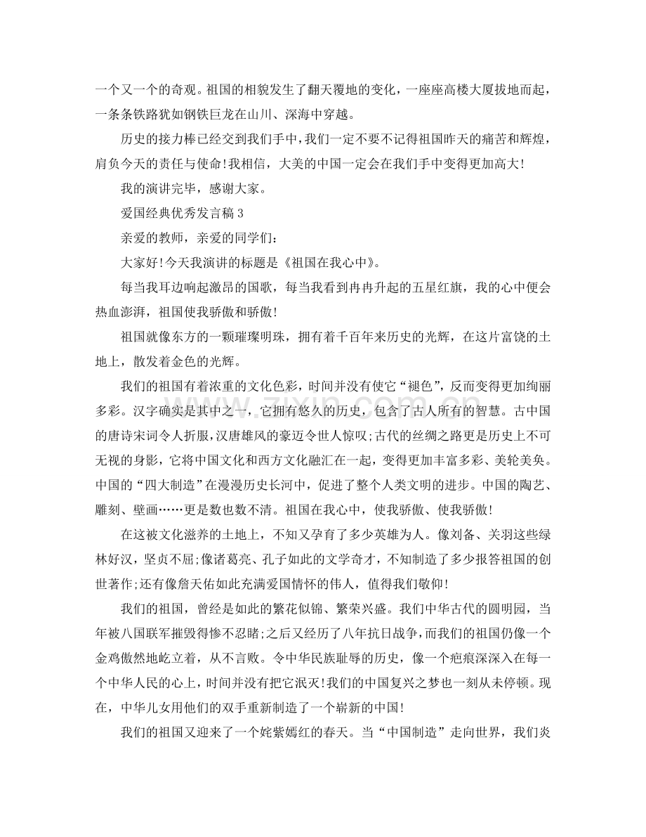 爱国经典优秀发言稿参考.doc_第3页