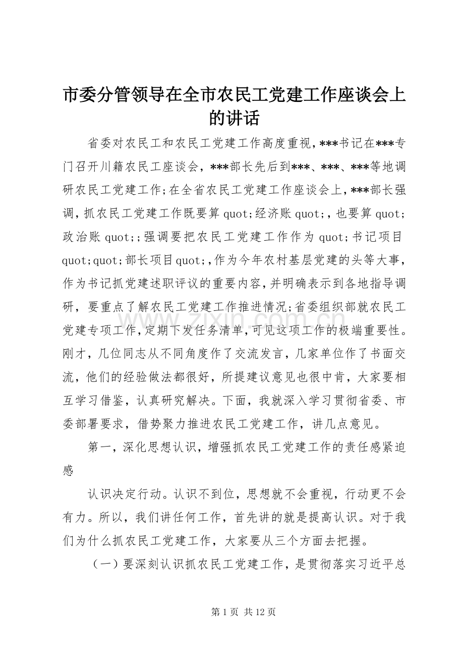 市委分管领导在全市农民工党建工作座谈会上的讲话.docx_第1页