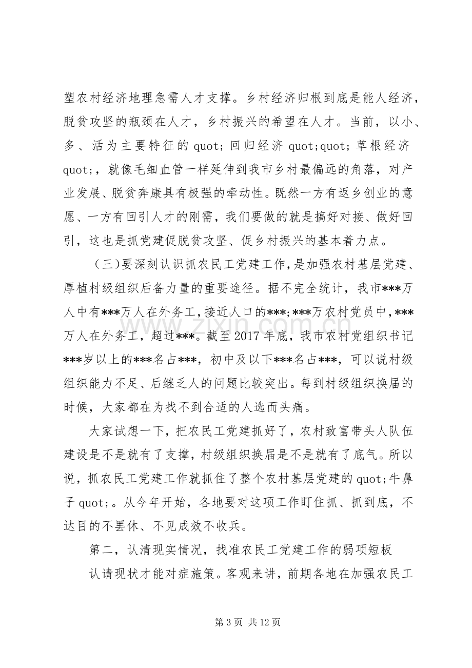 市委分管领导在全市农民工党建工作座谈会上的讲话.docx_第3页