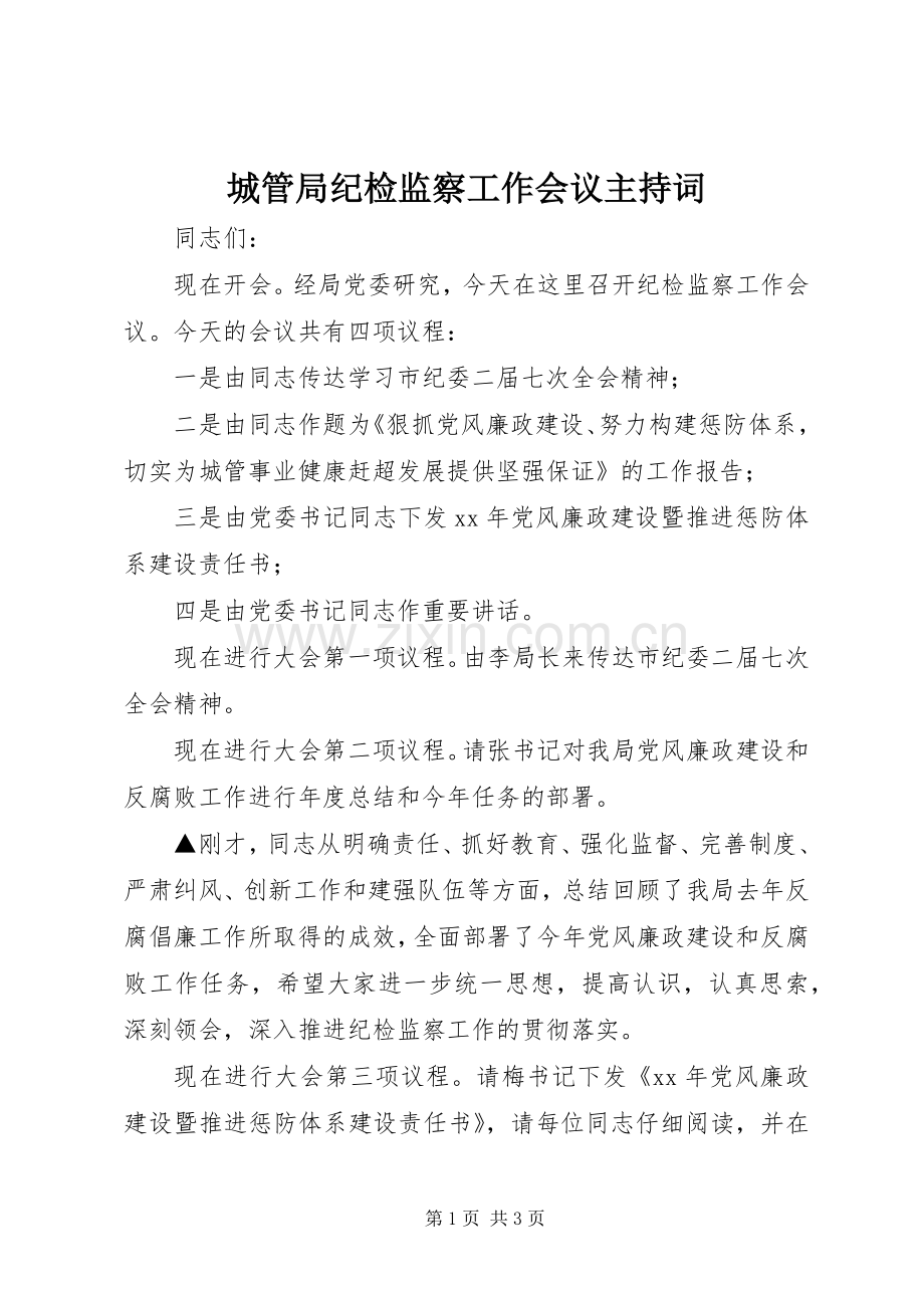 城管局纪检监察工作会议主持稿.docx_第1页