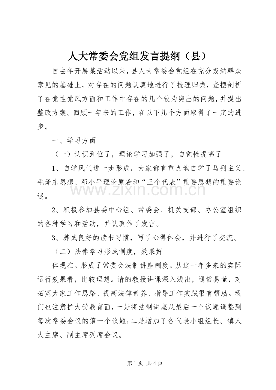 人大常委会党组发言提纲材料（县）.docx_第1页