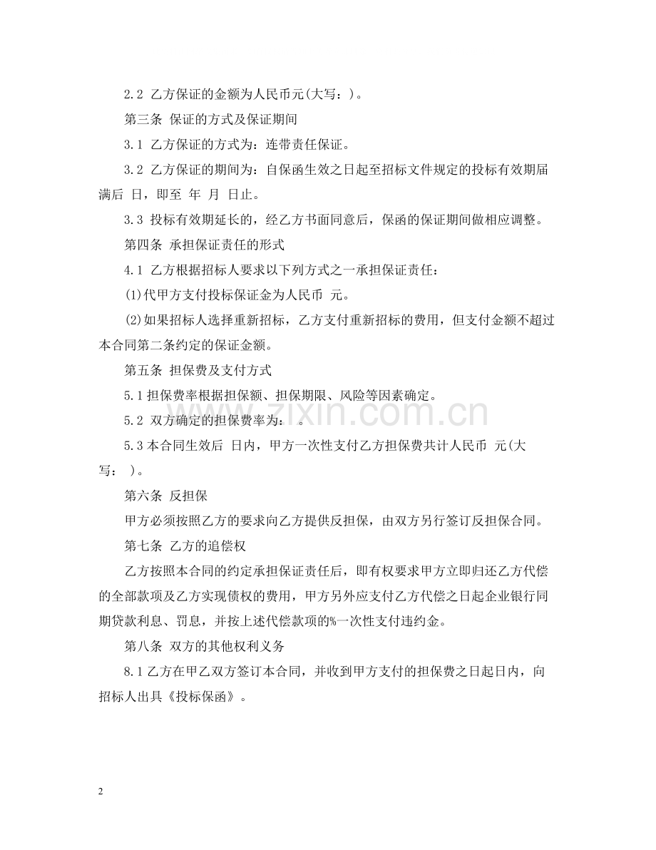 投标委托合同范本.docx_第2页