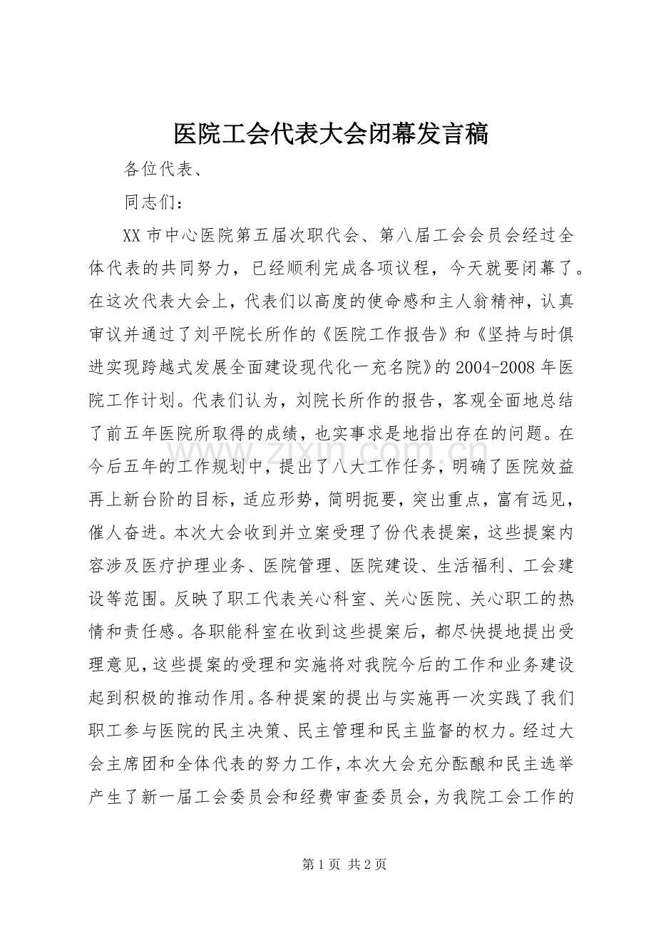 医院工会代表大会闭幕发言稿.docx_第1页