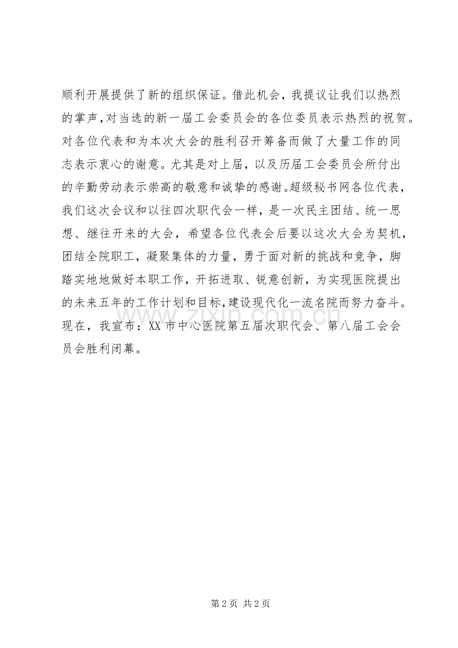 医院工会代表大会闭幕发言稿.docx_第2页